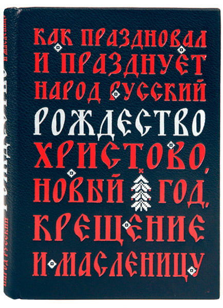 Как праздновал и празднует народ русский Рождество Христово, Новый Год, крещение и масленицу