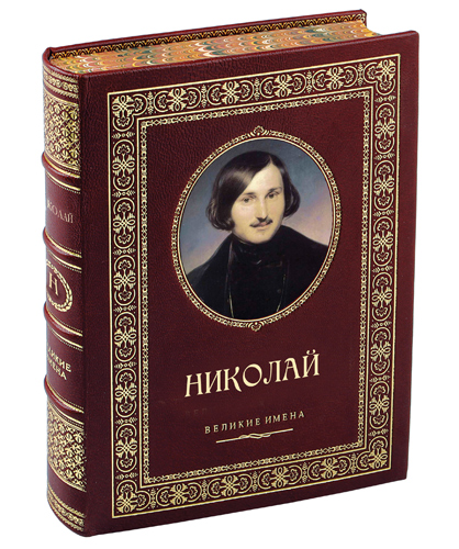 Николай именная книга