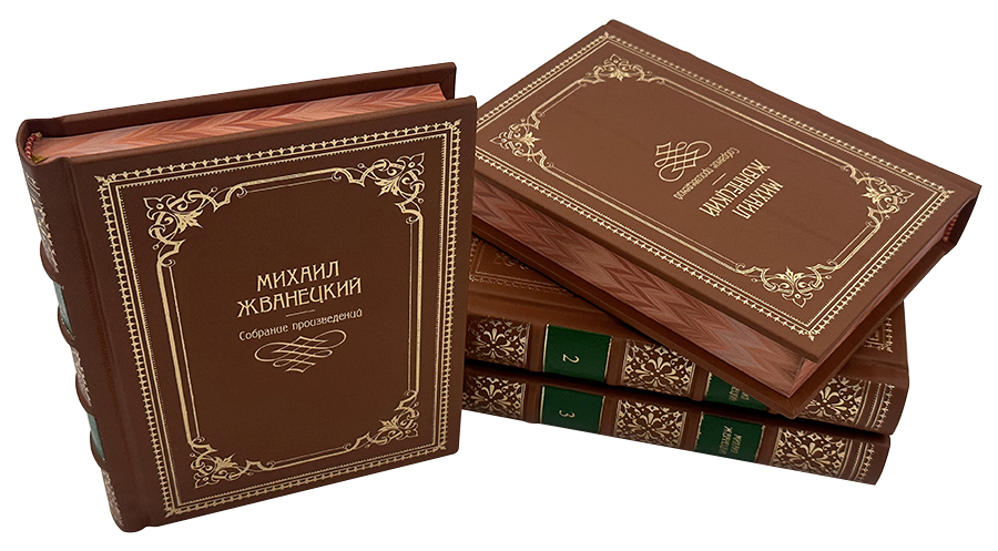 Михаил Жванецкий. Собрание сочинений в 4 томах