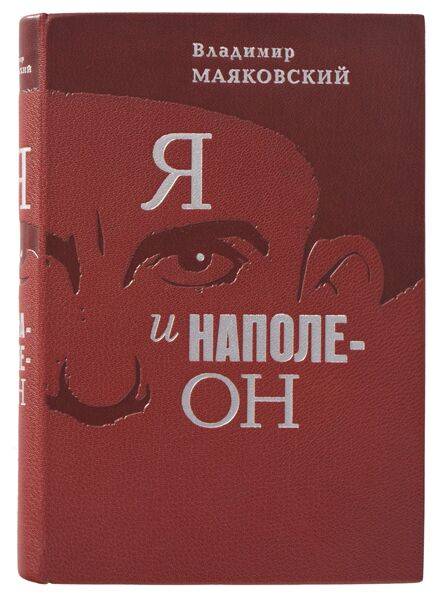 «Я и Наполеон» В. Маяковский