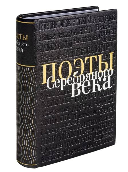 «Поэты серебряного века»