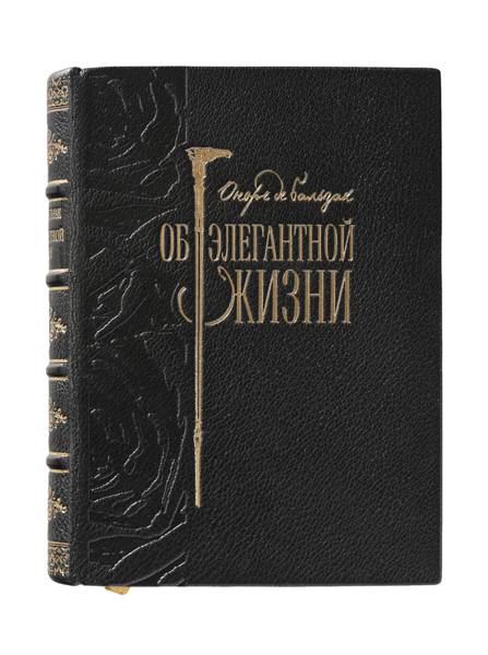 «Об элегантной жизни»