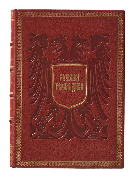 «Русская геральдика. Руководство к составлению и описанию гербов»