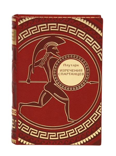 «Изречения спартанцев»