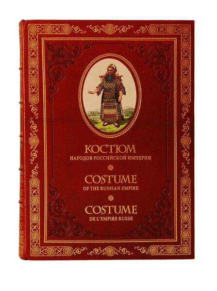 «Костюм народов Российской империи. На 3-х языках»