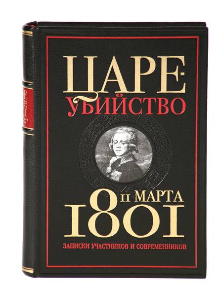 «Цареубийство 11 марта 1801 года»