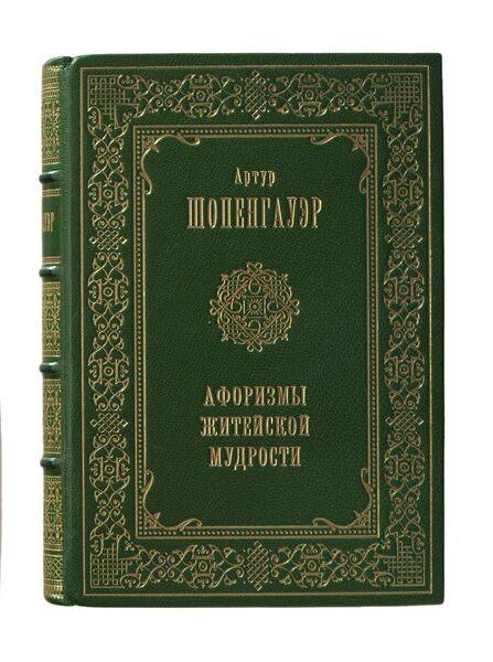 Артур Шопенгауэр«Афоризмы житейской мудрости»