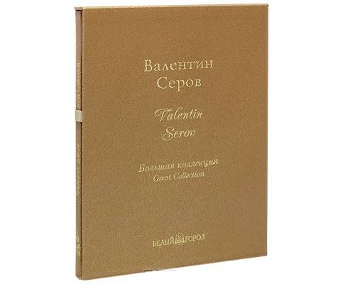 Валентин Серов