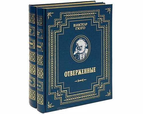 Гюго В. "Отверженные"