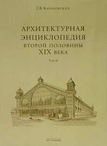 Архитектурная энциклопедия второй половины XIX века ( комплект из 8 книг)