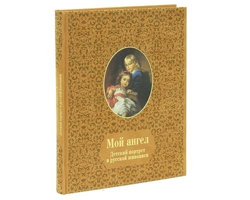 Мой ангел. Детский портрет в русской живописи (подарочное издание)