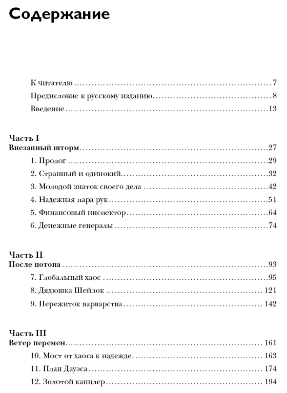 Повелители финансов. Банкиры,перевернувшие мир