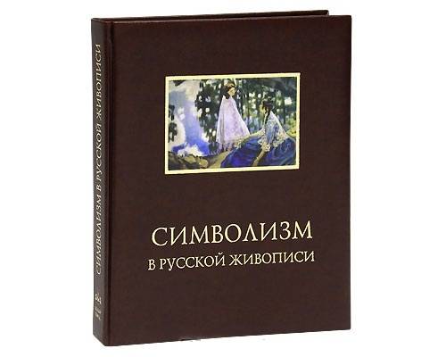 Символизм в русской живописи (подарочное издание)