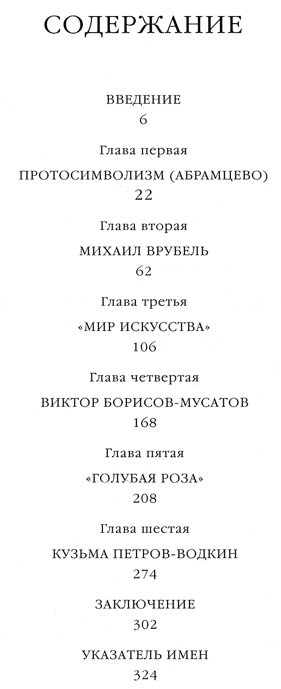 Символизм в русской живописи (подарочное издание)