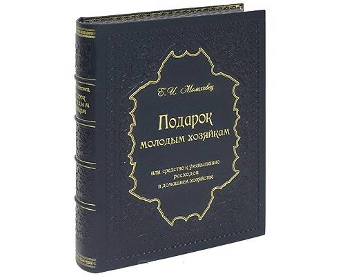 Подарок молодым хозяйкам, или Средство к уменьшению расходов в домашнем хозяйстве (эксклюзивное подарочное издание)