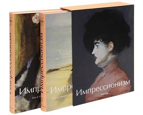 Импрессионизм (комплект из 2 книг)