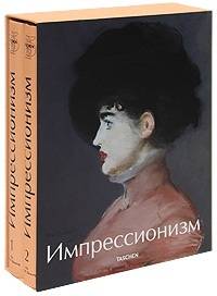 Импрессионизм (комплект из 2 книг)