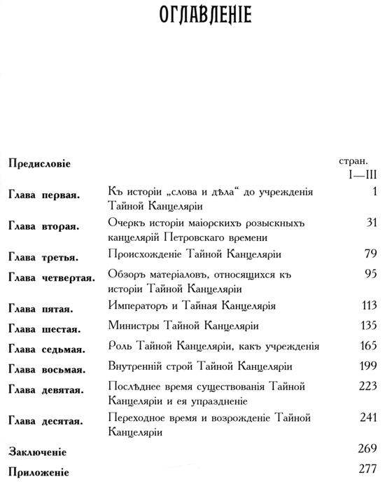 История тайной Канцелярии Петровского времени