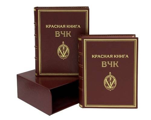 Красная книга ВЧК в 2-х томах