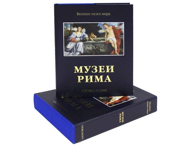 Музеи Рима