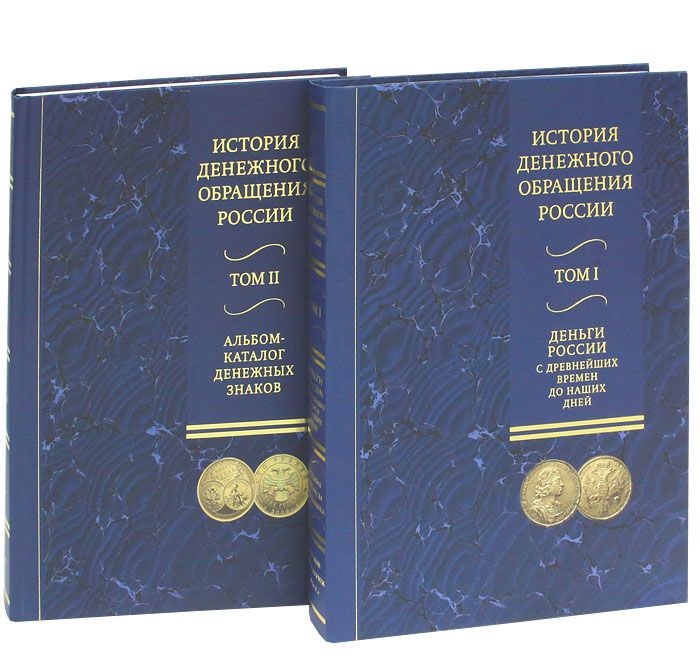 История денежного обращения в России в 2-х томах