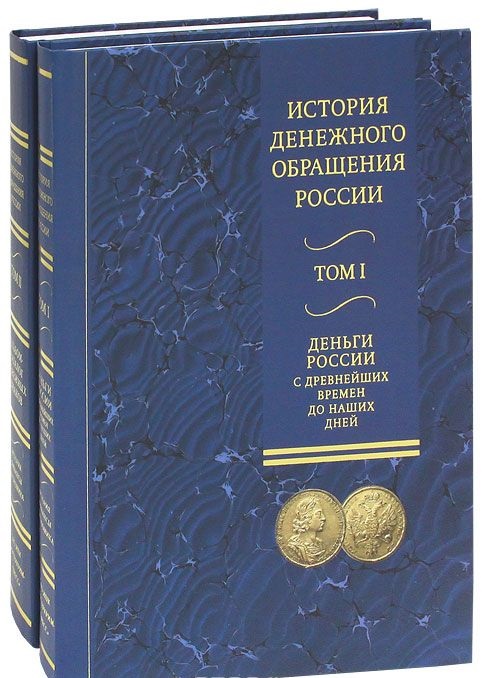 История денежного обращения в России в 2-х томах