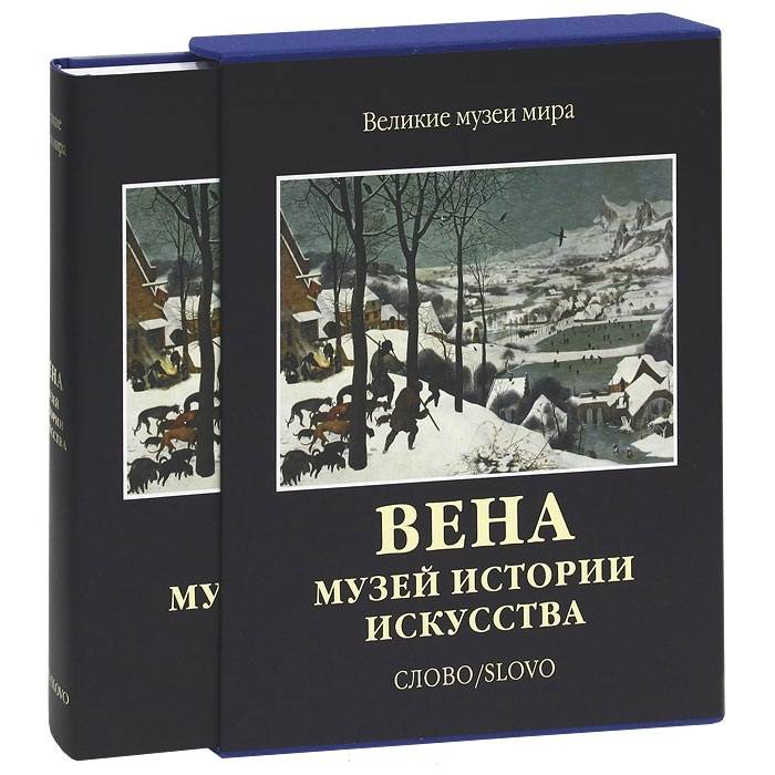 Вена. Музей истории искусства