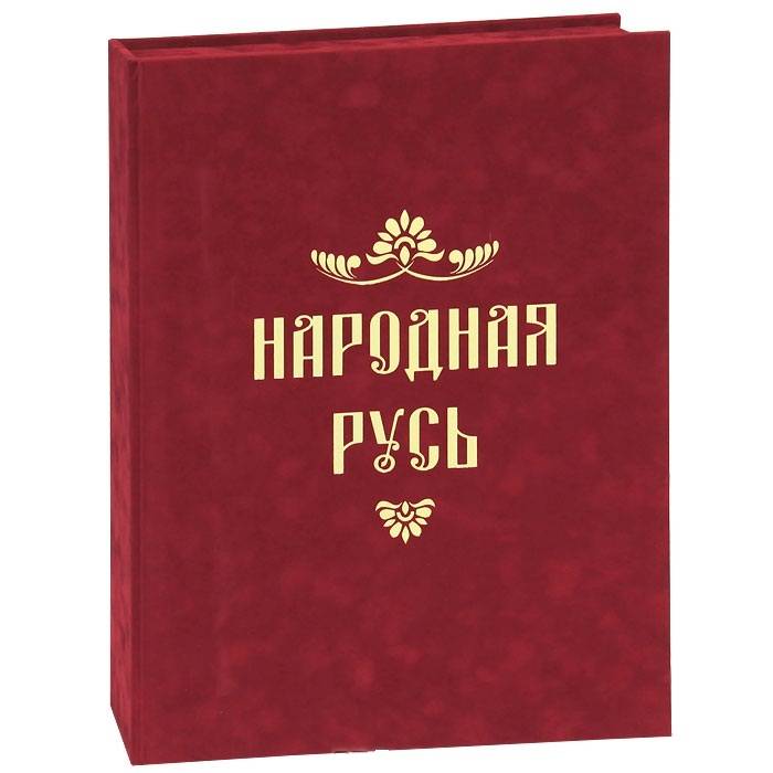 Народная Русь (эксклюзивное издание)