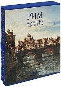 Рим. Искусство сквозь века (подарочный комплект из 2 книг)