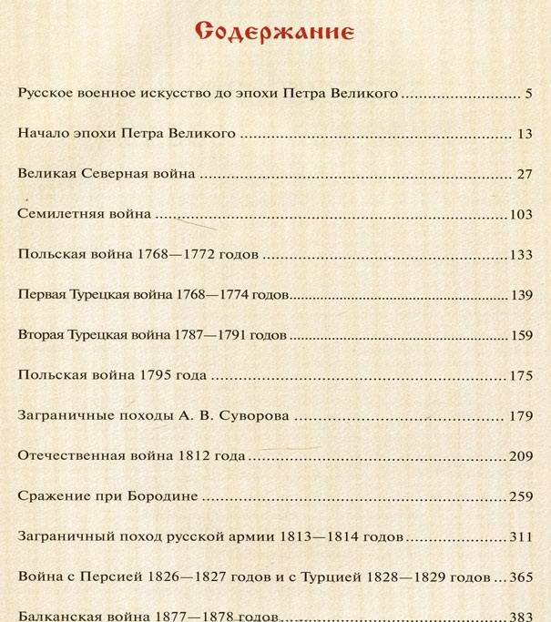 Русская армия. Сражения и победы