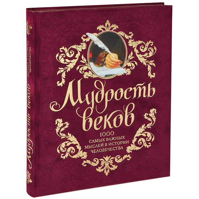 Мудрость веков