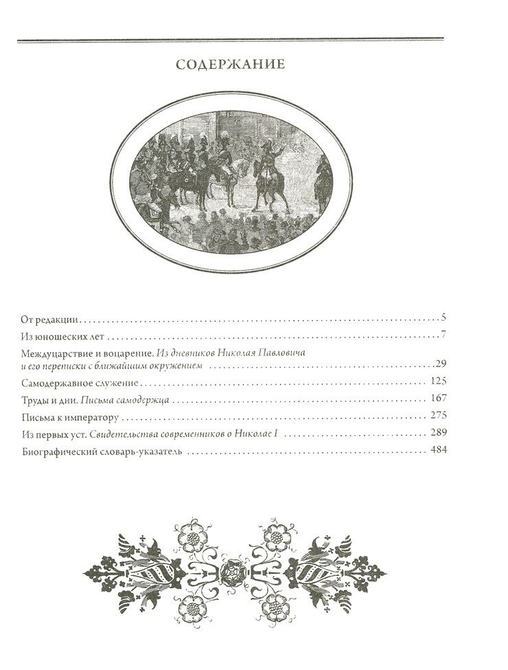 Император Николай I. Его жизнь и царствование