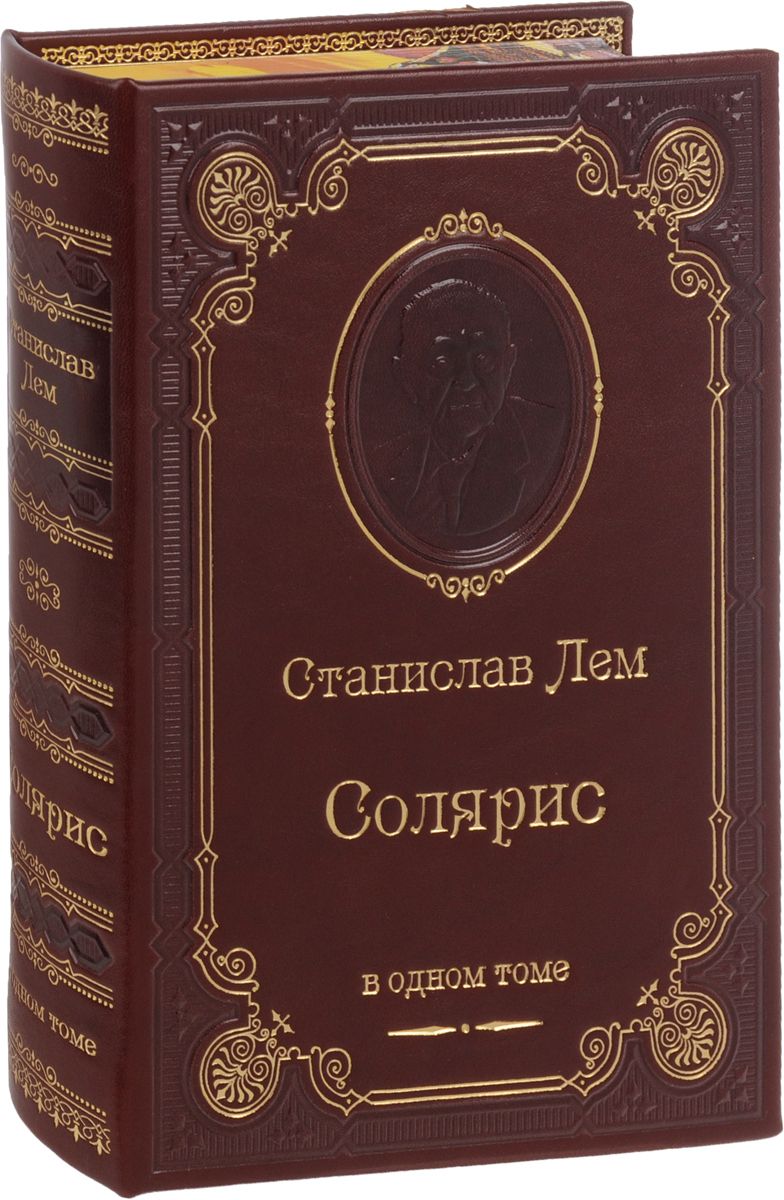 Солярис . Лем Станислав