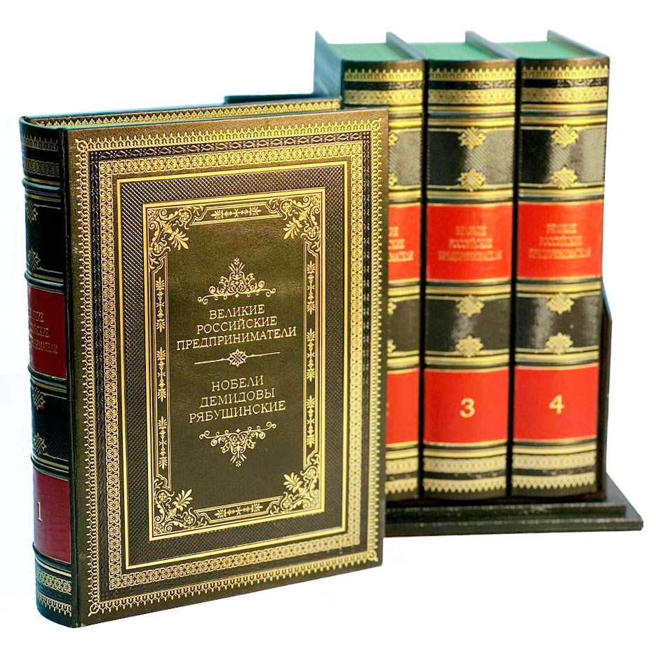 "Великие Российские предприниматели" в 4-х томах