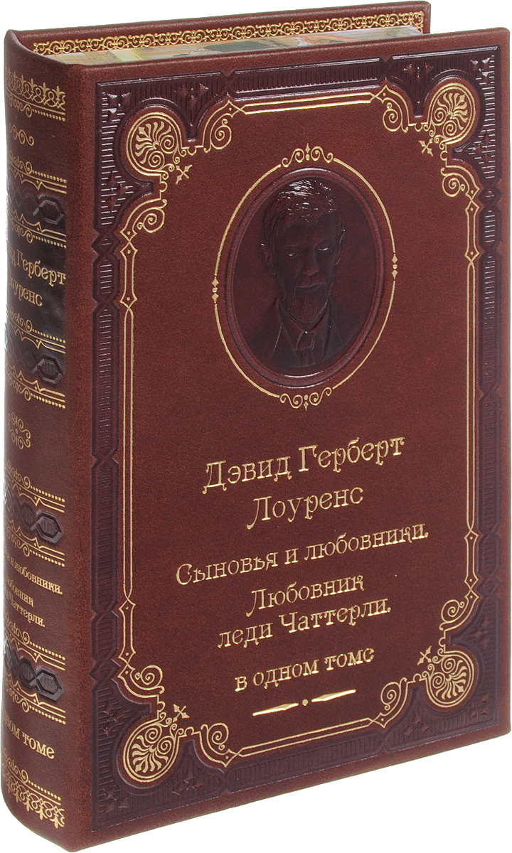 Сыновья и любовники. Любовник леди Чаттерли | Лоуренс Дэвид Герберт