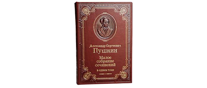 Александр Пушкин в подарочном издании.
