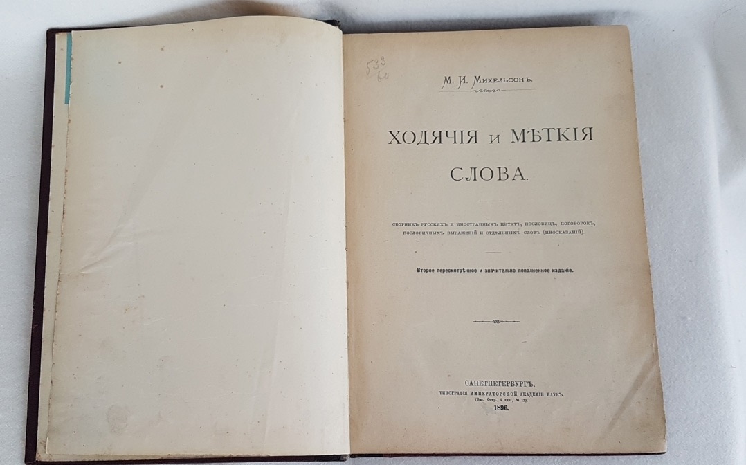 Михельсон М.И. Меткие и ходячие слова. Сборник русских и иностранных пословиц, изречений и выражений.