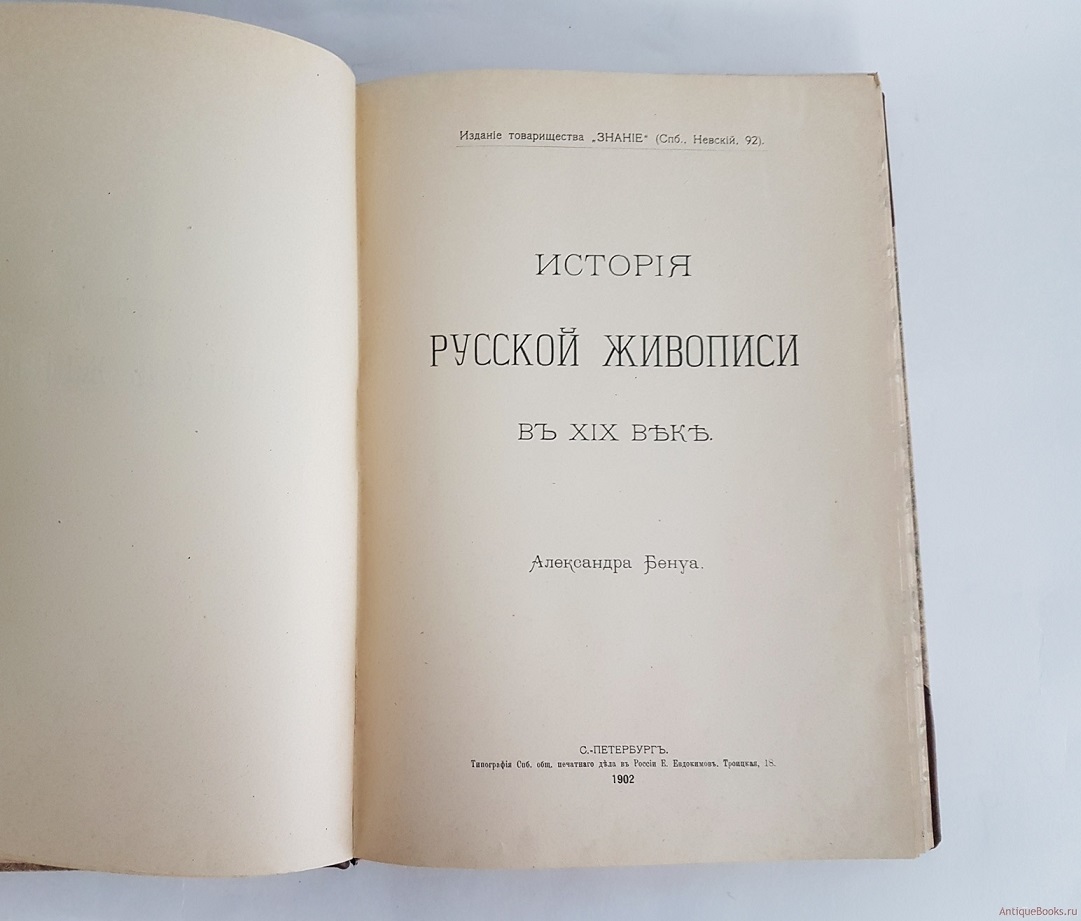 История живописи в XIX веке + История русской живописи А. Бенуа