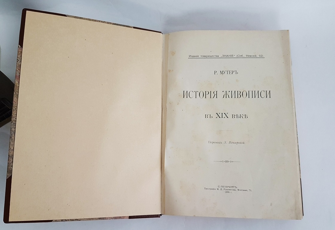 История живописи в XIX веке + История русской живописи А. Бенуа