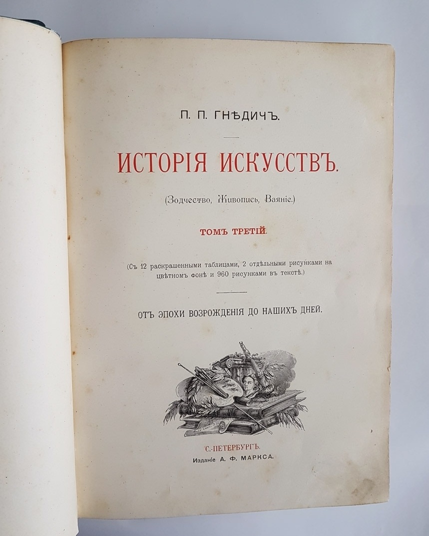 История искусств. Зодчество. Живопись. Ваяние. В 3-х томах