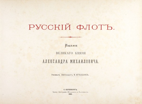 Русский Флот. Издание Великого Князя Александра Михайловича