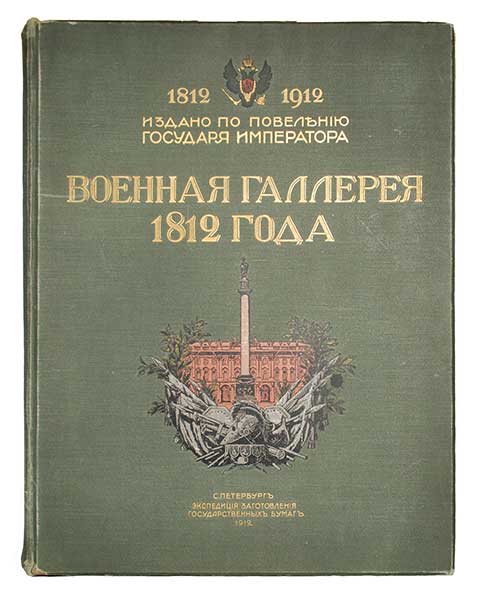 Военная галлерея 1812 года