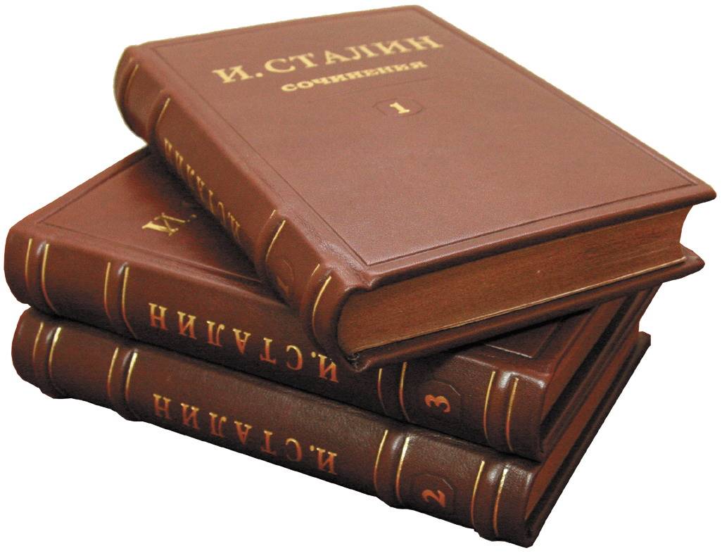 И. Сталин Собрание сочинений в 13 томах (1946-1952 гг. )