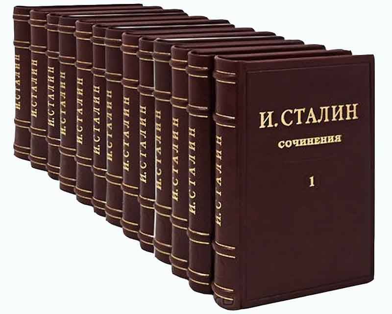 И. Сталин Собрание сочинений в 13 томах (1946-1952 гг. )