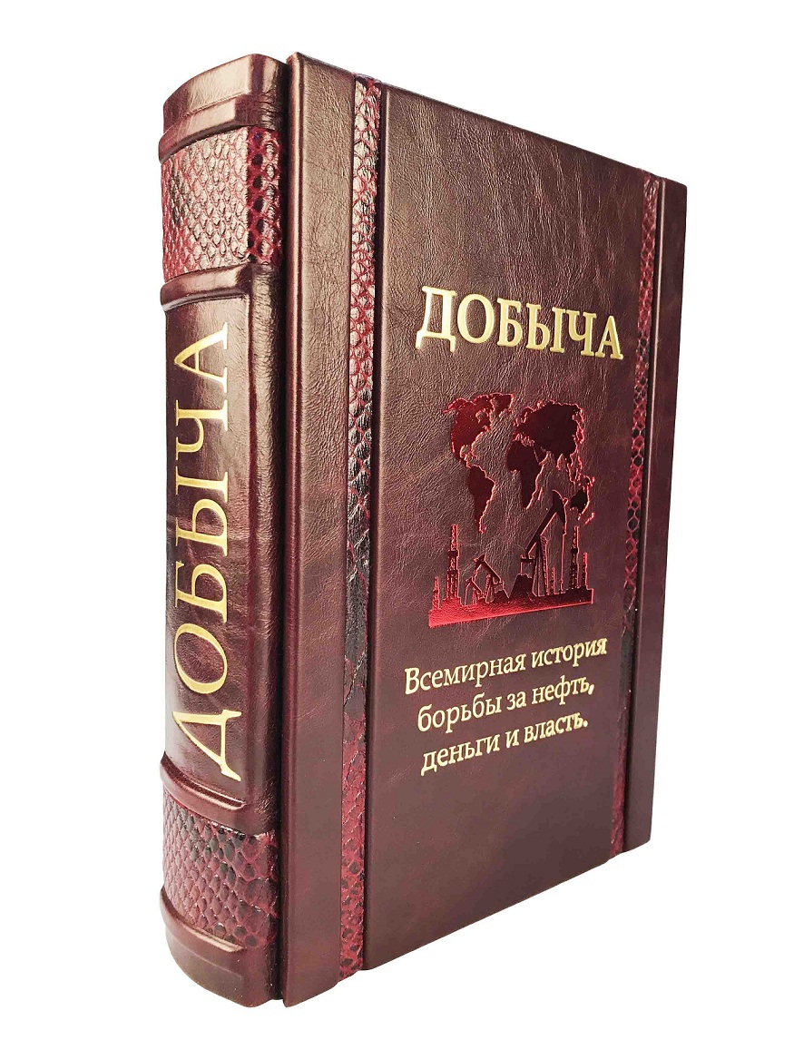 Добыча: Всемирная история борьбы за нефть, деньги и власть. подарочное издание