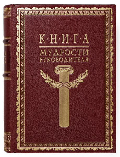 Книга мудрости руководителя