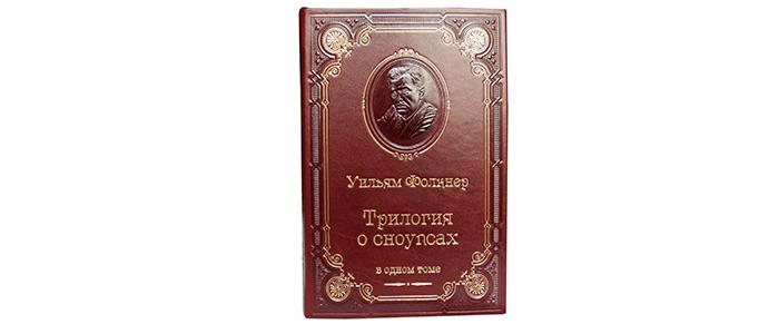 Фолкнер У. Трилогия о Сноупсах