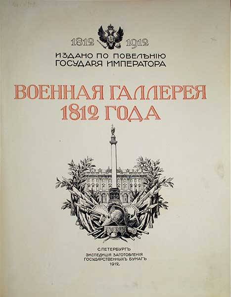 Военная галлерея 1812 года