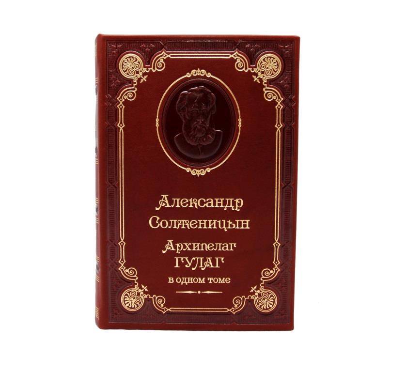 Александр Солженицын. Архипелаг Гулаг-подарочное издание в кожаном переплете