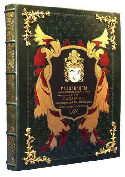Радзивиллы. Альбом портретов18-19 веков (эксклюзив)